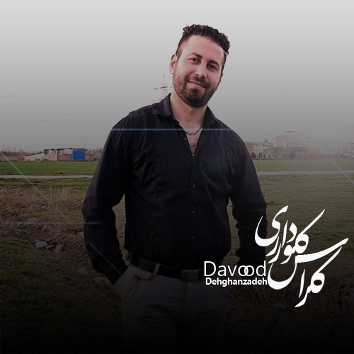 داوود دهقان زاده کراس کوداری